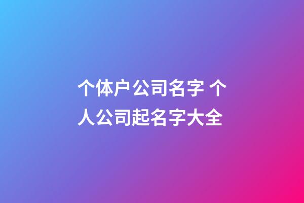 个体户公司名字 个人公司起名字大全